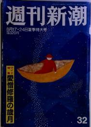 週刊新潮32　8月17・24日夏季特大号 32