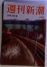 週刊新潮 3月10日　