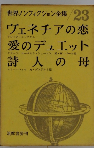 世界ノンフィクション全集 23 / 古本配達本舗 / 古本、中古本、古書籍 