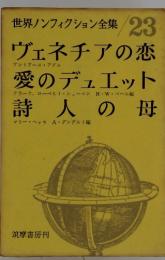 世界ノンフィクション全集 23