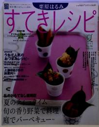 栗原はるみ すてきレシピ　2005年