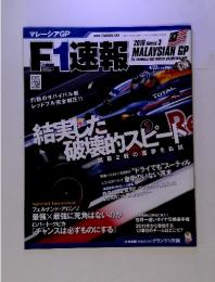 F1速報　2010年　Round　3