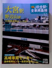 大宮駅　野辺山駅　スターRTEVIN川原湯温泉駅ほか2駅