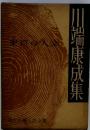 現代長編小説全集 　東京の人（全）