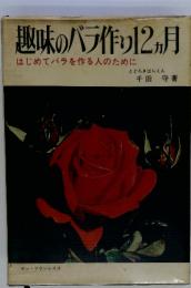 趣味のバラ作り 12か月　はじめてバラを作る人のために