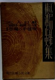 私越捜査一課長殿月と手「悪魔の手毬唄