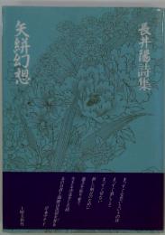 長井陽詩集