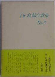 白い鳥綜合歌集　No.2