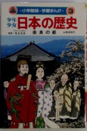 小学館版　学習まんが　3　少年少女 日本の歴史