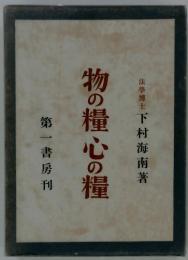 物の糧心の糧