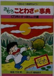 おもろことわざ事典 〈7〉月とすっぽんなど31編