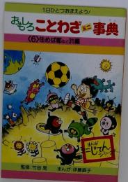 おもしろことわざ事典 <6>住めば都など 31編