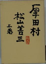 松山善三　上巻