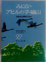 みにくいアヒルの子・福山 ふるさと未来ビジョン