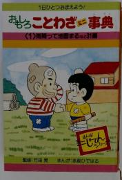 おもろことわざミニ事典　〈1〉雨降って地固まる など 31編