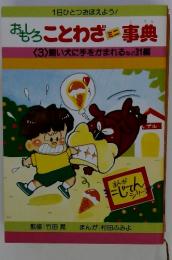 おもしろことわざミニ事典　<3>飼い犬に手をかまれるなど31編