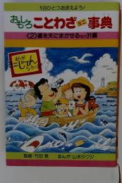 おもしろことわざ事典 〈2〉運を天にまかせるなど31編