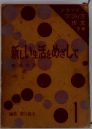 新しい生活をめざして　家庭生活編　1