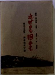 近世日本国民史　熊本城夜守論