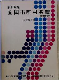 新旧対照 全国市町村名鑑　昭和54年版