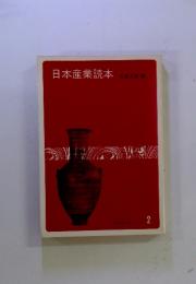 日本産業読本　2