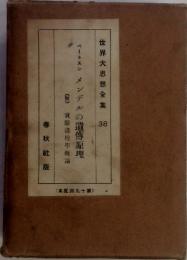 世界大思想全集　38　メンデルの遺傳原理