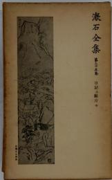 漱石全集（25）　日記及断片中