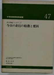 中学校教育実践選書　47　非行問題ハンドブック 　今日の非行の特徴と要因