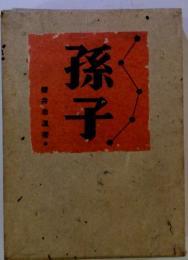 孫子