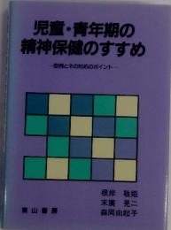児童・青年期の精神保健のすすめ