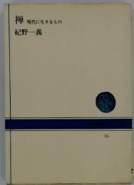 禅　現代に生きるもの