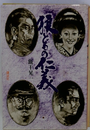 狼どもの仁義(飯干晃一) / 古本配達本舗 / 古本、中古本、古書籍