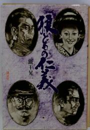 狼どもの仁義