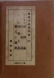 世界大思想全集　２４
