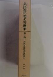 英語教科書名著選集　第1巻　正則文部省英語読本1・2・3