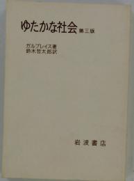 ゆたかな社会　第三版