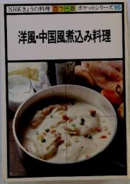 NHKきょうの料理 カラー版 ポケットシリーズ 16 洋風・中国風煮込み料理
