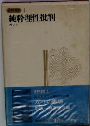 世界の思想3　純粋理性批判