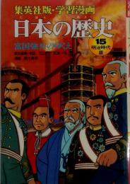 学習漫画日本の歴史15　明治時代3