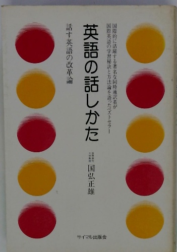 英語の話しかた(国弘正雄) / 古本、中古本、古書籍の通販は