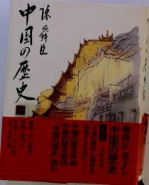 中国の歴史　15