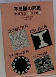 不思議の部屋