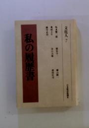 文化人7　私の履歴書