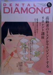 ＤＥＮTＡＬ　ＤＩＡＭＯＮＤ　Ｖｏｌ．４２　Ｎｏ．６１７　２０１７　ＭＡＹ