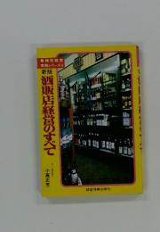 敷店経営のすべて