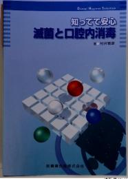 知ってて安心　滅菌と口腔内消毒