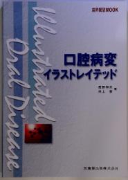 口腔病変イラストレイテッド