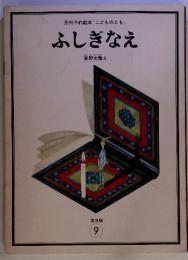 月刊予約絵本「こどものとも　ふしぎなえ　普及版