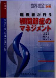 臨床家が行う　顎関節症のマネジメント