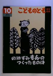こどものとも年中向き　10